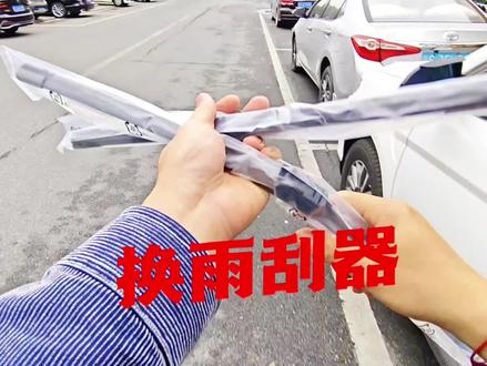 给小白换一副雨刮器,在去保养保养,就等待过年回家啦#厉害了我的车 #分享一张你爱车的照片 #文明驾驶文明出行 #上热门话题6000亿流量 #哈弗H6