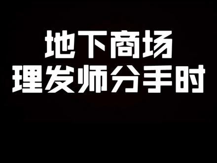十年前地下商场,理发师分手时,原因竟是...