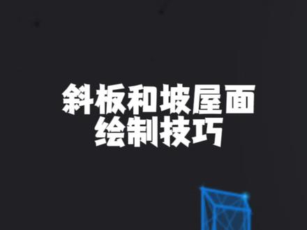 #广联达新手入门教程 每天一个广联达小技巧技巧,广联达然后绘制斜板和坡屋面#工程造价 #工程造价培训 #建模