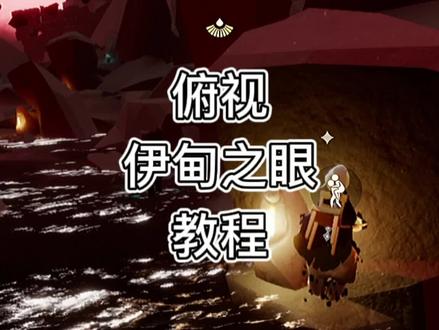 俯视伊甸之眼的教程,需要两个人背背飞跟一个落脚工具#sky #光遇 #游戏