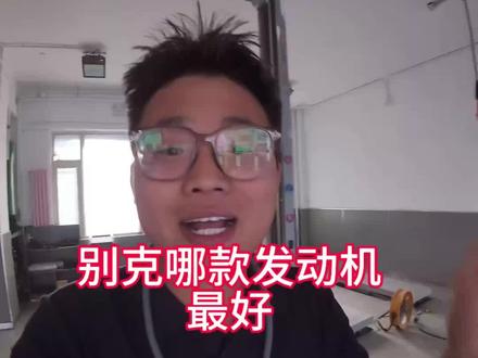 别克哪款发动机最好,我整理了一下#别克发动机 #发动机 #上汽通用 #李师傅修车