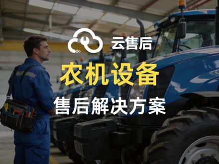 云售后-农机设备企业售后解决方案 #农机设备售后系统 #农机设备运维软件 #农机设备售后软件 #农机设备工单软件 #农机设备管理软件