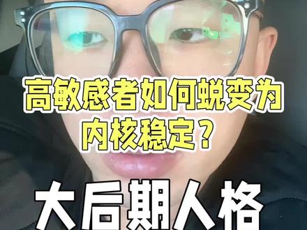 高敏感型人格是无法脱敏的,唯有塑造理性的第二人格。塑造第二人格是个过程#高敏感人群#人格#干货分享#万万没想到 #说破天也没用