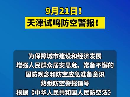 9月21日!天津试鸣防空警报! #天津 #本地新闻 #防空警报
