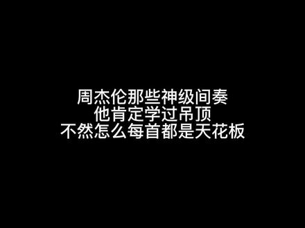 周董的歌里有很多神仙间奏,你被那首惊艳过。#音乐推荐 #间奏 #周杰伦