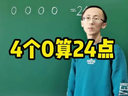 4个0算24点 #数学思维 #快乐学习快乐成长 #趣味数学 #每天学习一点点
