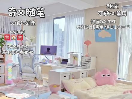 喜欢的话就点个关注吧~以后还会持续更新的🥰#奇文桂瑞 #萌羊暖儿 事先声明:本文为想象文,情节多为想象,请勿介意哈