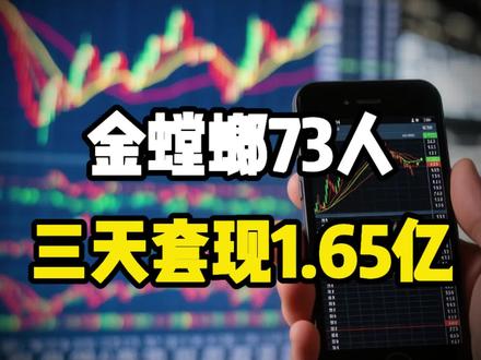 金螳螂73人三天套现1.65亿 !#金螳螂 #涨价