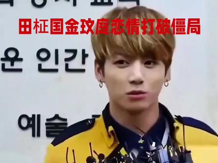 田柾国金玟庭恋情打破僵局#田柾国#金玟庭#娱乐圈