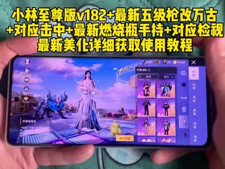 小林至尊版v182+最新五级枪改万古+对应击中+最新燃烧瓶手持+对应击中
最新美化详细获取使用教程#小林美化 #小林美化教程