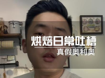 最近好像不少小伙伴买到了假的奥利奥#烘焙 #奥利奥 #蛋糕