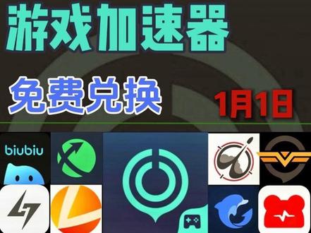 跨年夜福利速冲!免费游戏加速器兑换码合集来啦🔥
雷神|迅游|biubiu|奇游|海豚 全覆盖
不用氪金,一键兑换就能畅玩Steam大作!
告别高延迟、卡顿掉线,通宵开黑无压力~
#steam游戏 #游戏加速器 #免费加速器 #雷神加速器 #迅游加速器