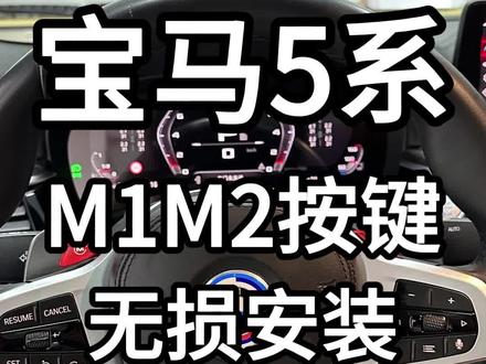 日常改车之分享一下红色的m1m2按键安装流程。#宝马 #宝马5系 #m1m2按键 #宝马5系改装
