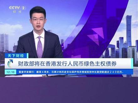 财政部将在香港发行人民币绿色主权债券