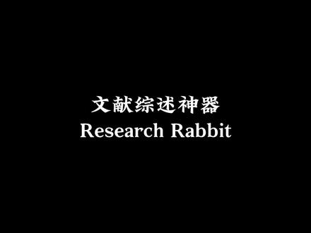 分享一个快速查找相关文献的利器Research Rabbit!#研究生 #研究生日常 #文献阅读神器 #文献 #sci论文 #科研 #科研工具