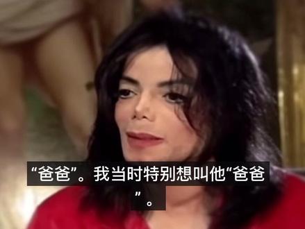 迈克尔·杰克 -乔他公开透露了他的想法细节
更深的伤害在于情感纽带的断裂。真正的父爱应提供无条件的接纳与安全,而乔给出的,是有条件的认可与持续的恐惧。迈克尔回忆,看到父亲就会恶心、想吐。这种生理性的排斥反应,是弱小灵魂对压迫者最原始的警报。在乔那里,爱被异化为“不挨打”的瞬间,或一次冷冰冰的“演出合格”的默许。迈克尔终其一生都在疯狂地寻找、创造、展示“爱”——通过音乐、通过梦幻庄园、通过帮助孩子、通过渴望成为“彼得·潘”。这无尽的渴求,恰恰源于他情感源头那口被父亲亲手毒害的深井。乔给予的,从来不是爱的本体,而是一个名为“父权认可”的赝品,这个赝品需要迈克尔用天赋、汗水、恐惧和整个自我去不断兑换,且永远无法真正兑现为内心的安宁。