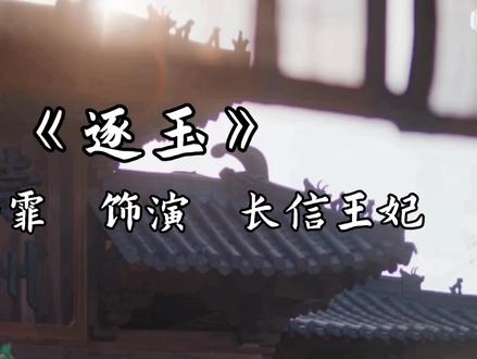 有没有那么一刻心疼过~#逐玉