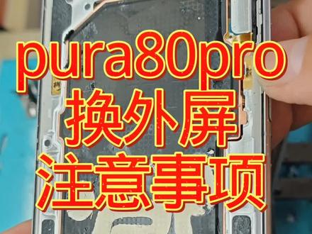 pura80pro换外屏注意事项 #干货分享#华为#两线三线原则#教程@抖音小助手