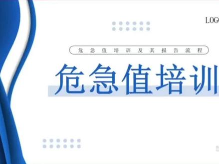 危急值培训PPT#护士懂护士 #护士 #护士夜班 #ppt #护理