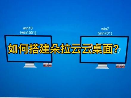 搭建云桌面分四个部分,1服务器的选择2操作系统的部署3管理系统的安装与配置4访问测试#云桌面#朵拉云