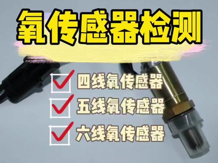 #汽车知识分享 氧传感器怎么检测