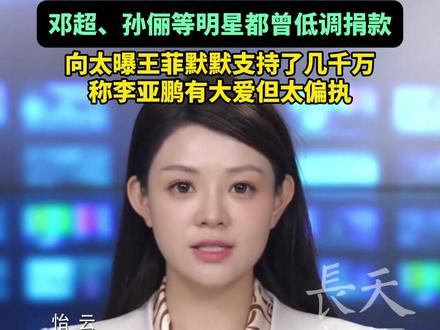 “嫣然医院捐赠名单”冲上热搜,张杰、谢娜夫妇11年捐赠过病房,邓超、孙俪等明星都曾低调捐款,向太曝王菲默默支持了几千万,称李亚鹏有大爱但太偏执#李亚鹏 #嫣然天使医院 #传递正能量