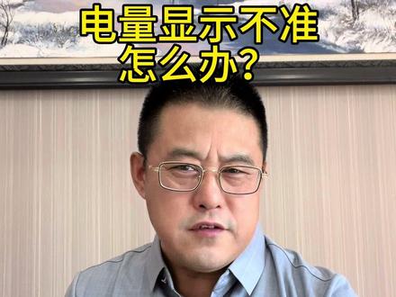 锂电池电量显示不准,怎么办?#锂电池 #锂电池知识 #电池