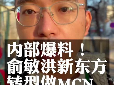 内部爆料!新东方转型MCN,打造名师个人IP,@俞敏洪 老师这条路算是走对了一半#个人ip #知识主播 #创始人ip