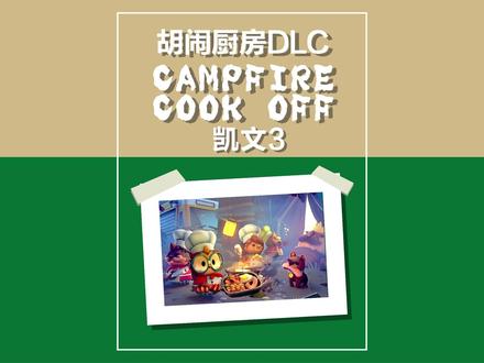 篝火最后一关!
【胡闹厨房全都好吃!配菜关卡dlc:CAMPFIRE COOK OFF.(篝火露营),凯文3,双人四星】
#胡闹厨房 #分手厨房 #steam游戏 #双人游戏 #忙忙和小王