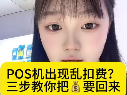 机器乱扣费?三步把💰要回来#pos机#pos #刷卡机 #知识分享