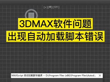 3dmax经常出现的自动加载脚本错误,缺少对应函数的提示,你知道要如何解决吗?#3dmax建模 #3dmax #3dmax软件问题