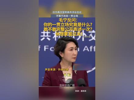 日方再次宣称高市涉台言论不等于改变一贯立场(编辑:鑫雨 初审:刘念 复审:王阿木 终审:郝峰)