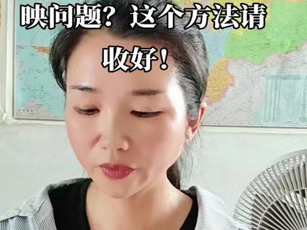 如何向中央巡视组反映问题?这个方法请收好!#巡视组