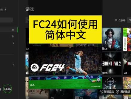 FC24如何使用简体中文呢?这期视频我们来聊聊 #fc24 #xbox #游戏主机