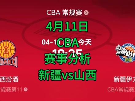 4月11日CBA赛事分析 新疆vs山西#CBA#山西男篮#新疆男篮#中国男篮
