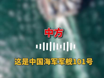 日方有关炒作与事实完全不符! 中方训练前向附近海域日舰通报,日舰回复:收到!#日本