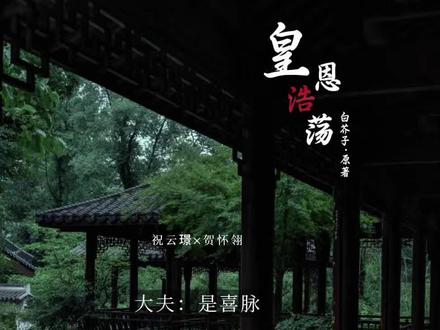 一次就中了还打不掉哈哈哈#皇恩浩荡 #广播剧 #漫播 听