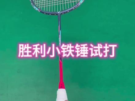 小铁锤非常有性价比的一款球拍#胜利小铁锤 #羽毛球拍推荐 #羽毛球新手