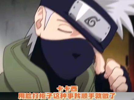 村子怎么老给卡卡西派抓柜子的任务 #卡卡西 #二次元