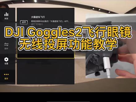 大疆Goggles2飞行眼镜❗️无线投屏功能教学👍
#大疆无人机 #大疆 #avata