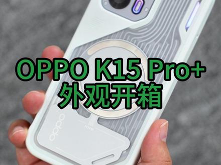 OPPO K15 Pro+开箱 #数码开箱 #新手机 #OPPO