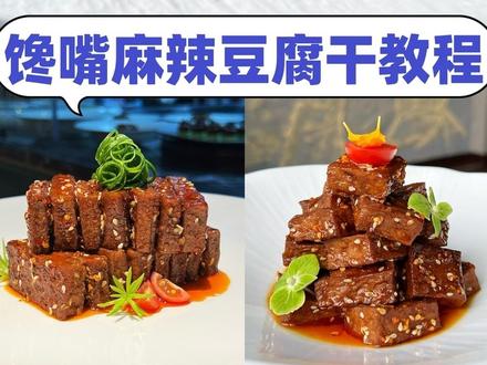 小余儿馋嘴麻辣豆腐干教程 #麻辣豆腐干 #小余儿冷艺