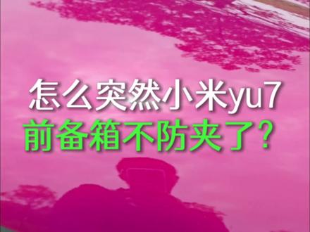 怎么突然小米yu7前备箱不防夹了?#小米yu7 #小米汽车 #小米yu7前备箱 #小米yu7前备箱夹手 #我和我的小米汽车