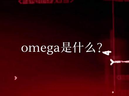 omega是什么?
#上热门🔥 #人鱼陷落by麟潜 #垂耳执事言逸