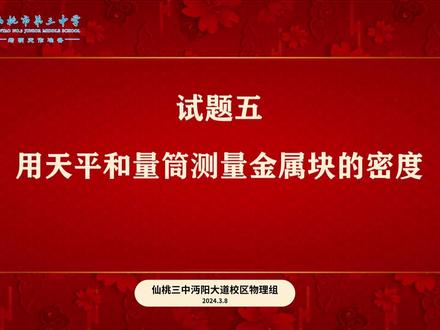 2026年仙桃初中实验操作考试 物理