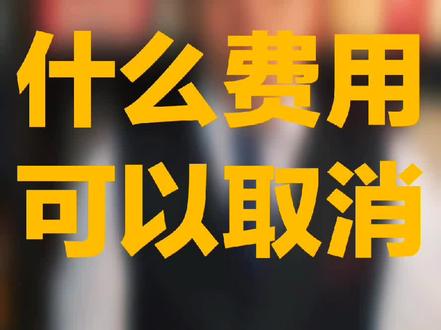 银行卡什么费用可以取消#消费者权益 #银行 #理财小白 @张同学. @小司频道