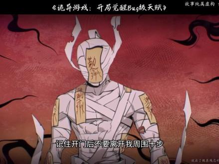 诡异游戏,一口气看完,诡异游戏开局觉醒bug级天赋 #诡异游戏:开局觉醒Bug级天赋#全球诡异降临开局卡bug#动漫推荐 #二次元 #诡异游戏开局觉醒bug级天赋 诡异公寓觉醒行贿天赋,开局诡异副本,诡异公寓求生贿赂天赋,玩诡异游戏动漫,sss级诡异天赋一口气看完,觉醒之战无限法强bug,规则怪谈开局获得神坑天赋小说,开局获得神级天赋,诡异游戏后续剧情,诡异游戏猩红公寓,规则怪谈开局获得神坑天赋小说,异游戏开局觉醒bug级天赋漫画,开局觉醒bug级天赋,诡异游戏解说,地狱公寓一口气看完,开局选怪物然后打怪升级的游戏,诡异公寓觉醒天赋,全球诡异降临开局身背两条规则,恐怖游戏攻略,诡异公寓楼,诡异公寓求生贿赂天赋,规则游戏怪谈,诡异游戏开局觉醒bug级天赋第二季