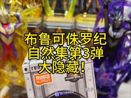 隐藏分享(布鲁可侏罗纪自然集第3弹) 布鲁可侏罗纪自然集第3弹,大隐藏!
#布鲁可 #布鲁可侏罗纪 #布鲁可积木 #布鲁可自然集 #布鲁可奥特曼