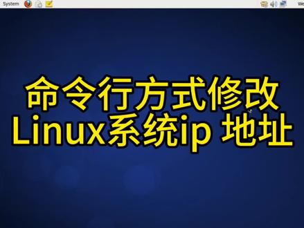 使用命令行方式修改Linux系统的ip地址,是不是比图形界面方面简单?#计算机 #linux #ip地址 #干货分享 #vlog日常