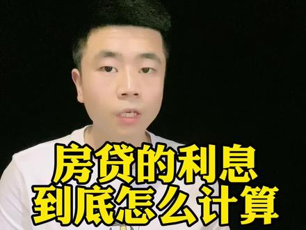 房贷的利息到底怎么计算